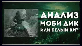 АНАЛИЗ - Моби Дик или Белый Кит (ВОТ И)