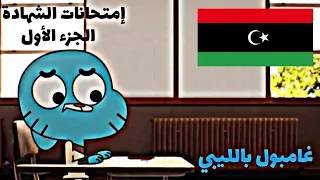 غامبول بالليبي | إمتحانات الشهادة في ليبيا 🤣 | الجزء الأول