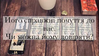 Його справжні почуття до вас. Чи можна йому довіряти?~Психологічний розклад на таро українською