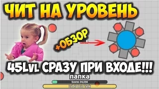 █ ЧИТ НА DIEP.IO - 45 УРОВЕНЬ ЗА 10 СЕКУНД!!! CHEAT FOR DIEP.IO █