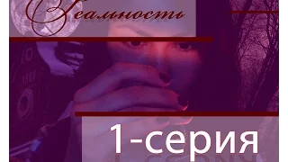 Реальность "Хроники ведьмы "- 1 серия