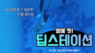 딥스테이션 프리다이빙 후기 브이로그🤿ㅣ시야가뻥~ 뚫리는 것이 좋다❤️ㅣ즐거운 프리다이빙