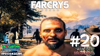 Far Cry 5 Прохождение (Walkthrough) #20 (Где все  началось)