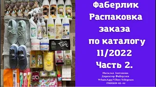 #фаберлик Распаковка заказа,собранного в бьюти чате. Часть 2. Кроссовки,кофе,косметика для дома…