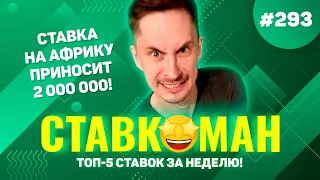 Поднял 2 000 000 на АФРИКЕ ЗА ТАЙМ!!! Ставкоман #293: Ставки на спорт: ТОП 5 за неделю