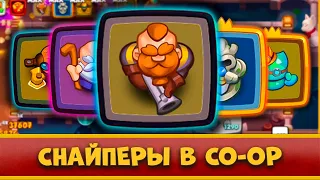 😰 БЕСПОЩАДНЫЕ СНАЙПЕРЫ В CO-OP! Я НЕ ЗНАЛ, ЧТО ОНИ НАСТОЛЬКО СИЛЬНЫЕ! - [RUSH ROYALE]