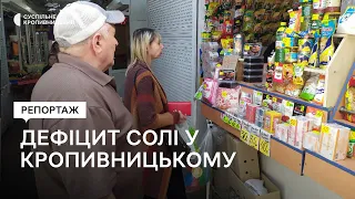 Дефіцит солі у Кропивницькому