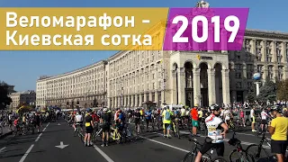 Веломарафон - Киевская сотка 2019