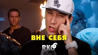 "RAP Кинообзор 6" — Вне себя