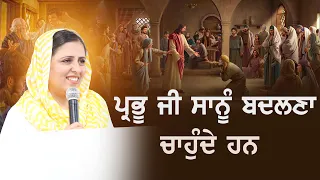 ਪ੍ਰਭੂ ਜੀ ਸਾਨੂੰ ਬਦਲਣਾ ਚਾਹੁੰਦੇ ਹਨ || SERMON BY: SISTER GURSHARAN DEOL