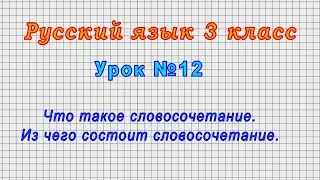 Русский язык 3 класс (Урок№12 - Что такое словосочетание. Из чего состоит словосочетание.)