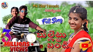 Bullettu Bandi Full Cover Song||Mk Star 1 Music||MohanaBogaraju||Vinay shanmukh