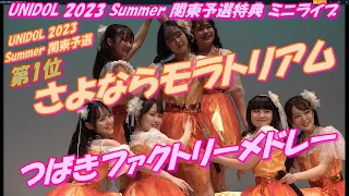 さよならモラトリアムUNIDOL 2023 Summer 関東予選特典 ミニライブ🌷つばきファクトリーメドレー⑥ 初恋サンライズ⑦低温火傷⑧ 弱さじゃないよ、恋は⑨  響／私立恵比寿中学