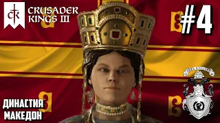 ЗЕНОБИЯ I И ВТОРЖЕНИЕ В ЕГИПЕТ! (925-947) - Crusader Kings III (Византийская Империя) #4