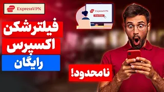 فیلترشکن اکسپرس رایگان 😲 ExpressVPN