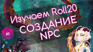 Изучаем Roll20 | Создание NPC