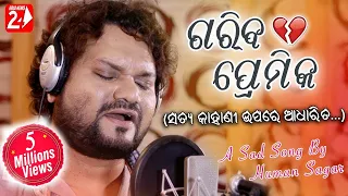 Gariba Premika | Premare Dhani Ki Gariba | Official Studio Version | Human Sagar | Odia Sad Song