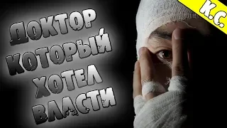 СТРАШНЫЕ ИСТОРИИ - ДОКТОР, КОТОРЫЙ ХОТЕЛ ИЗМЕНИТЬ ВСЁ - СТРАШИЛКИ НА НОЧЬ