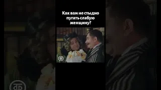 Как вам не стыдно пугать слабую женщину?! Из х/ф "Здравствуйте, я ваша тетя!"