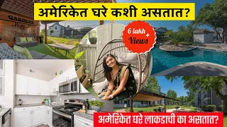 आमचे अमेरिकेतील घर |अमेरिकेत घरे आतून कशी असतात | Apartments in America | episode 2