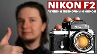 Nikon F2 — обзор, тест, история