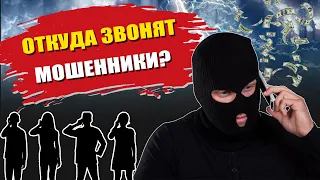 Откуда звонят мошенники и почему их сложно наказать?