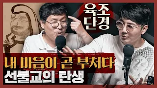 [종교] 내 마음이 곧 부처다, 선불교의 탄생 : 육조단경으로 보는 선불교 1부