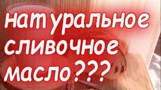 Как проверить сливочное масло на натуральность? Опыт с деревенским и магазинным сливочным  маслом !