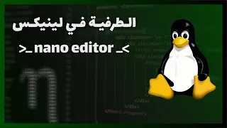 الطرفية في لينكس - محرر النصوص (nano)