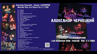 Александр Чернецкий – Концерт в КАЛИФОРНИИ (Mountain View, Live Theatre You 11.11.2009)