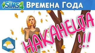 The Sims 4 ВРЕМЕНА ГОДА /Разбор и Реакция на трейлер/ Долгожданное новое дополнение~