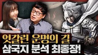 삼국지는 정말 위대할까? 새로운 시각으로 보는 삼국지 최종장! : 삼국지 6부