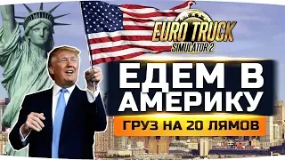 ВПЕРВЫЕ В ЖИЗНИ ЕДУ В АМЕРИКУ! ● ГРУЗ НА 22 МИЛЛИОНА РУБЛЕЙ ● Euro Truck Simulator 2 #9