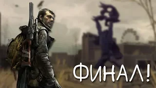 S.T.A.L.K.E.R. Время Альянса 3 #25 - ФИНАЛ МОДА!