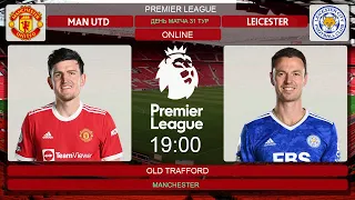 Манчестер Юнайтед - Лестер Онлайн Трансляция | Manchester United - Leicester City Live Match