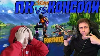 ЧЕЛЕНДЖ FORTNITE ПК vs КОНСОЛИ! ФРАГ CHALLENGE !