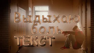 Даня Милохин - Выдыхаю боль / Текст песни / Караоке