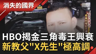 金三角"教父"換人當！"X先生"賽薩納喬平取代糯康掌握湄公河 行事高調出手闊綽 HBO紀錄片揭金三角運毒秘辛 導演誤闖禁區還險遭毒梟擊斃│李天怡主持│【消失的國界 完整版】20210731│三立新聞台