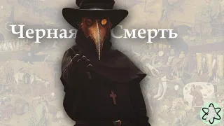 Чёрная смерть (пандемия чумы середины XIV века)