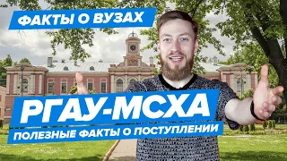 РГАУ-МСХА им. Тимирязева - КАК ПОСТУПИТЬ? | Российский гос. аграрный университет - 10 фактов