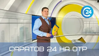 Саратов 24 на ОТР | 24 сентября