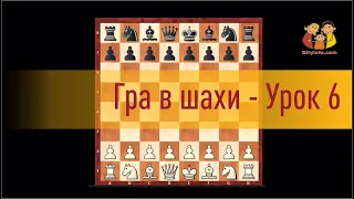 Гра в шахи   урок 6