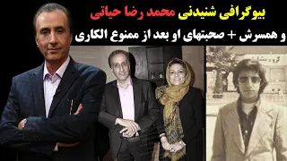 بیوگرافی جذاب و شنیدنی محمد رضا حیاتی و همسرش