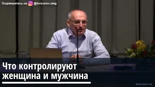 Торсунов О.Г.  Что контролируют женщина и мужчина