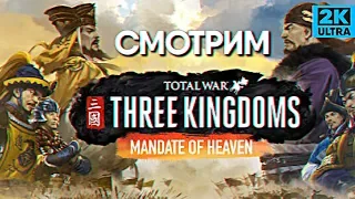 Обзор Total War THREE KINGDOMS - Mandate of Heaven прохождение