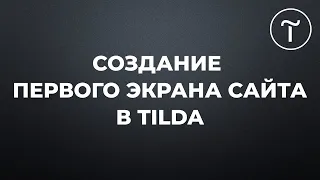 Создание первого экрана сайта в Tilda