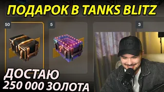 ОТКРЫВАЮ ПОДАРОК ЛЕСТЫ В Tanks Blitz