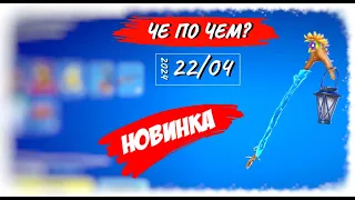 ❓ЧЕ ПО ЧЕМ 22.04.24❓ НОВИНКА и *МОЖЖЕВЕЛЬНИК* в ФОРТНАЙТ! МАГАЗИН ПРЕДМЕТОВ ФОРТНАЙТ, ОБЗОР!