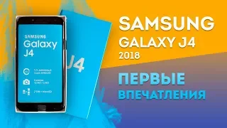 SAMSUNG GALAXY J4 (2018) -- Первое впечатление и распаковка.