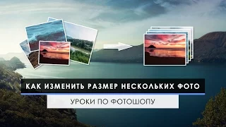 Как изменить размер сразу нескольких фотографий